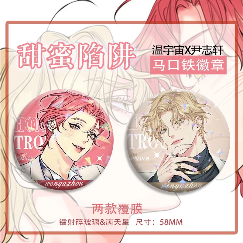 韩漫麻烦的爱情甜蜜陷阱honey trouble周边吧唧尹志轩温宇宙徽章