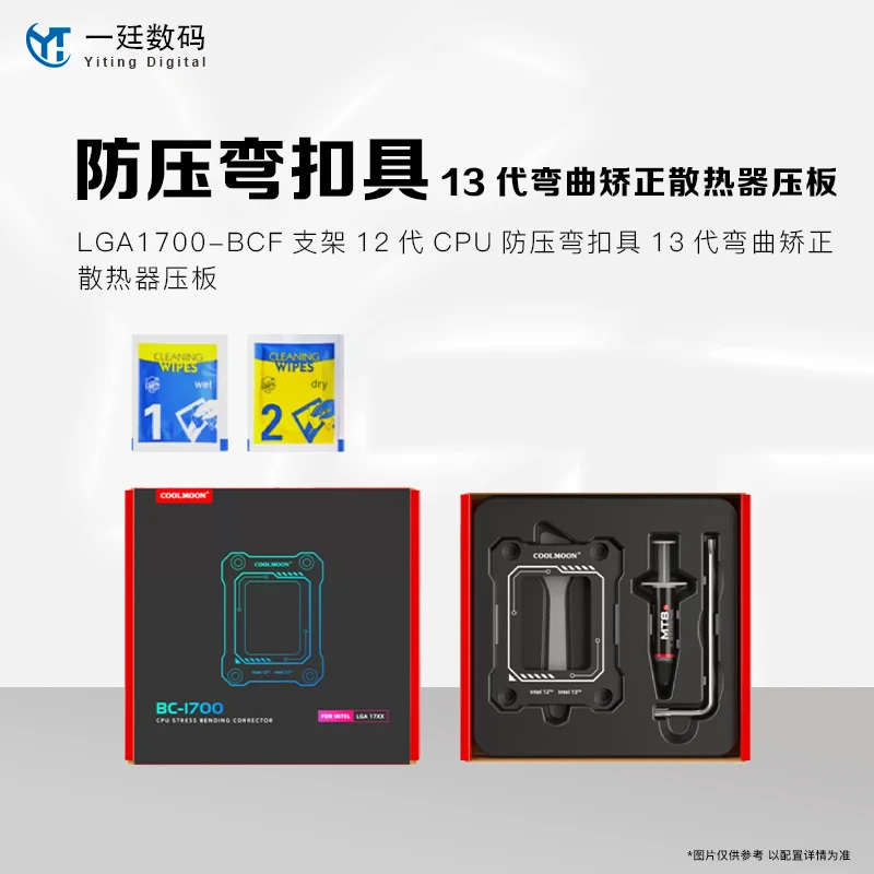 酷月LGA1700-BCF支架12代CPU防压弯扣具13代弯曲矫正散热器压板