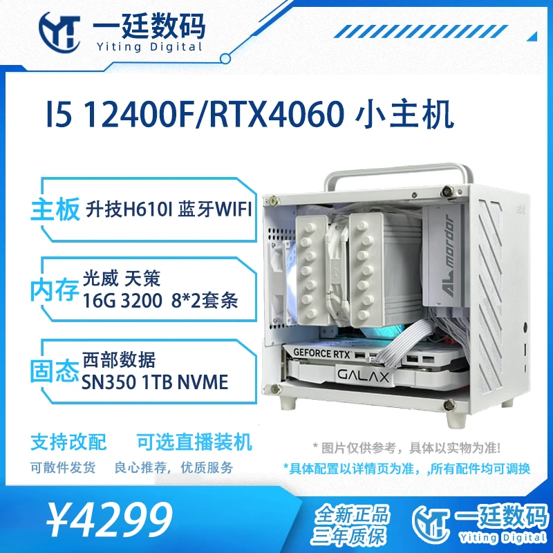 【8L纯白ITX小主机】i5 12400F/RTX4060白色主机小型电脑台式机白色