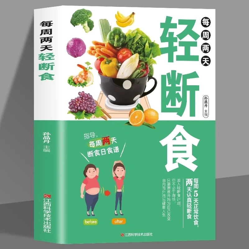 每周两天轻断食 体验健康管理新模式 简单科学轻断食手册SY