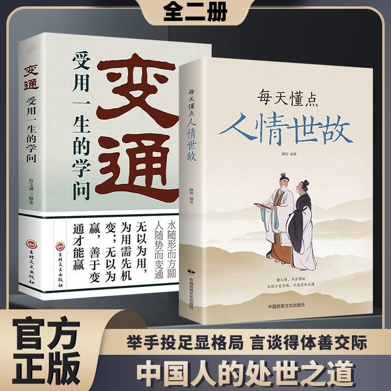 【全2册】每天懂点人情世故为人处世智慧知变通受用一生的学问YT