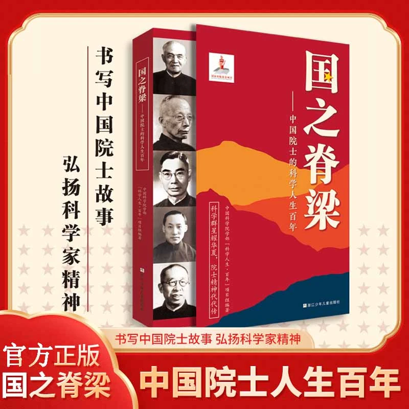 国之脊梁 中国院士的科学人生百年 书写40位中国院士的光辉事迹