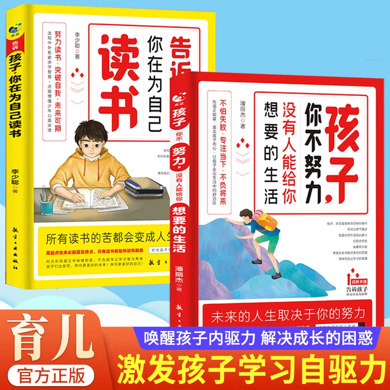 【全2册】孩子你为什么要努力+为你自己读书 育儿书籍父母必读X