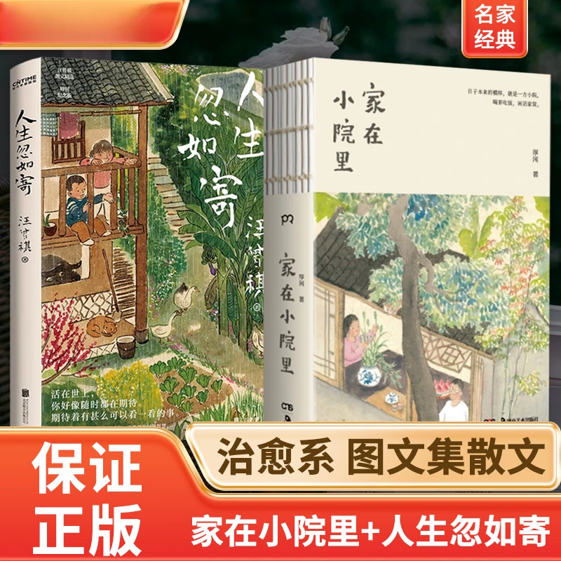 全两册 家在小院里+人生忽如寄