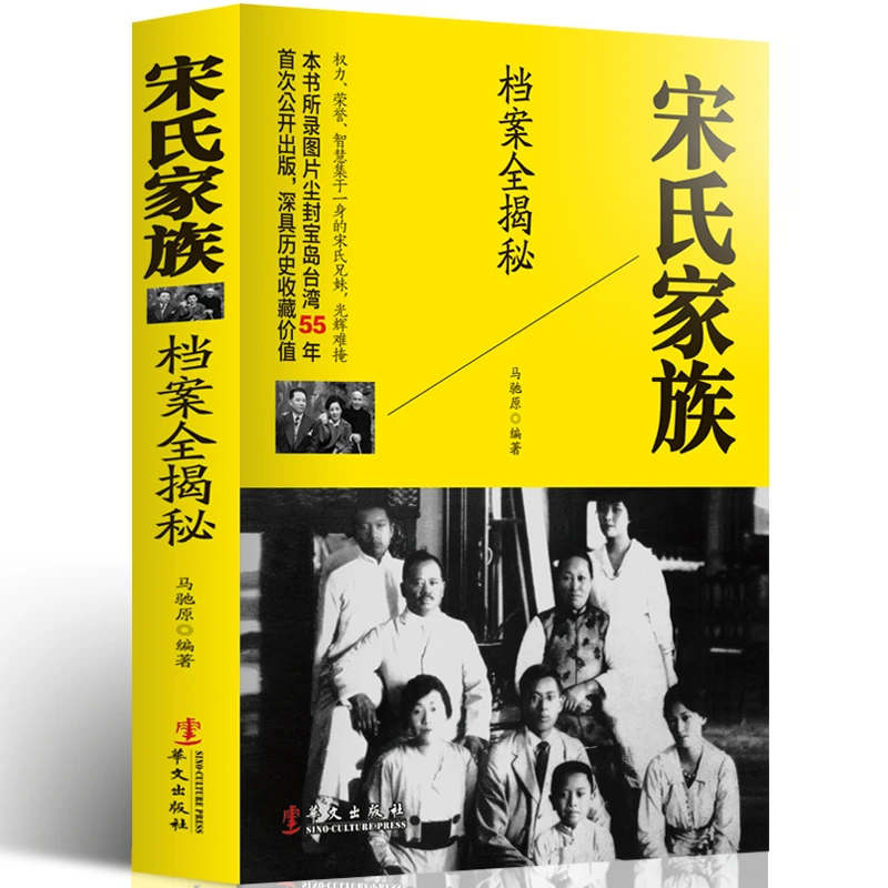 宋氏家族档案全揭秘