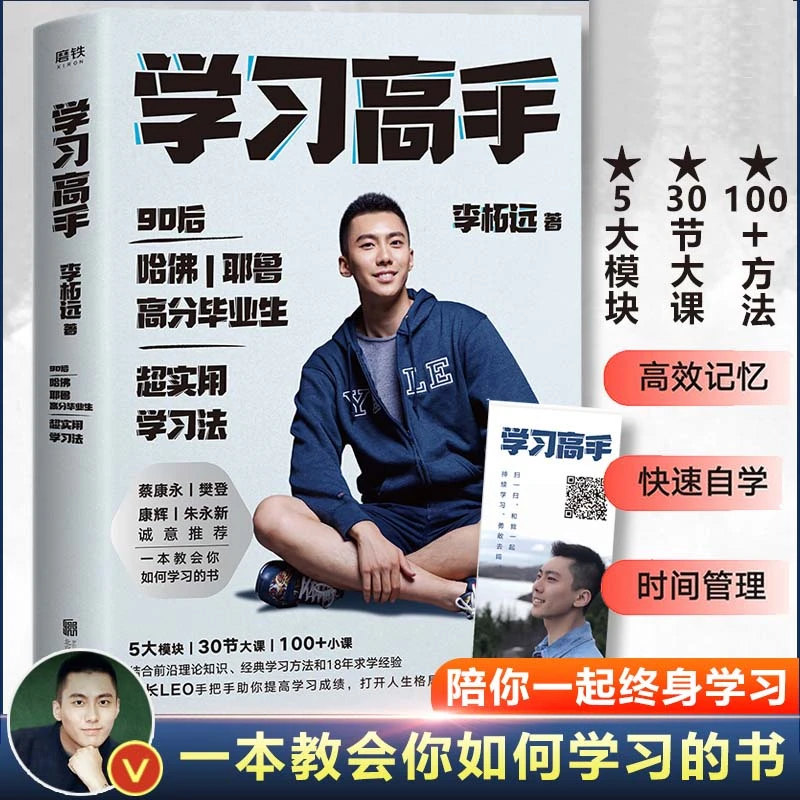【海峡】学习高手 哈佛耶鲁高分毕业生 李柘远著 超实用学习法