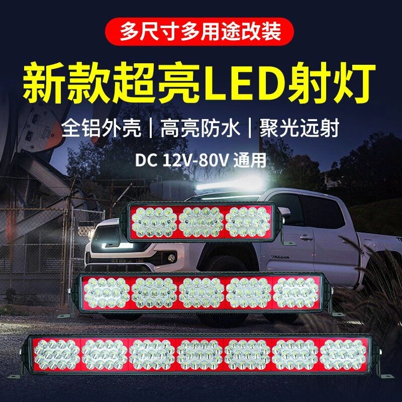 12V-80V通用长条灯杠灯新款强光货车射灯超亮防水越野改装车顶灯