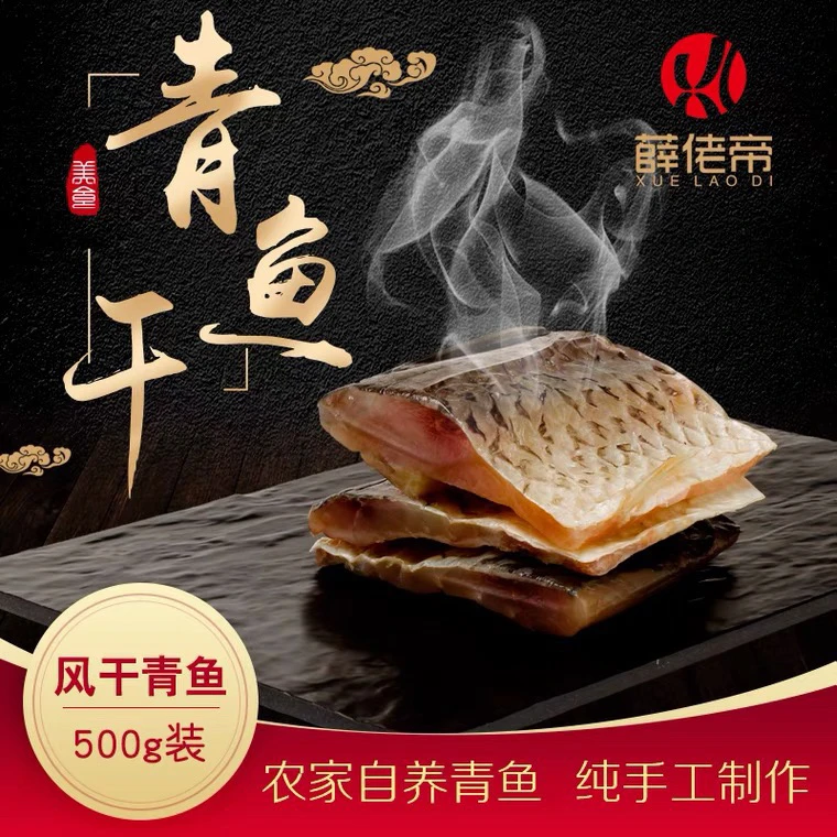 【主播推荐】腌制青鱼干中段 腌制风干咸鱼块500g/包