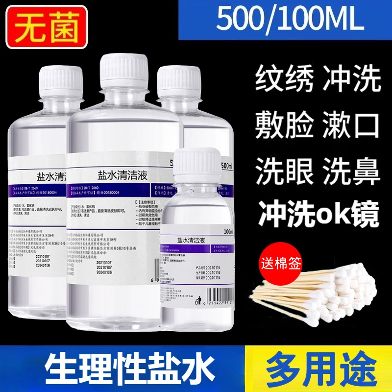 生理性盐水清洁液清理鼻腔冲洗纹眉洗鼻洗脸护理湿敷0.9无菌家用