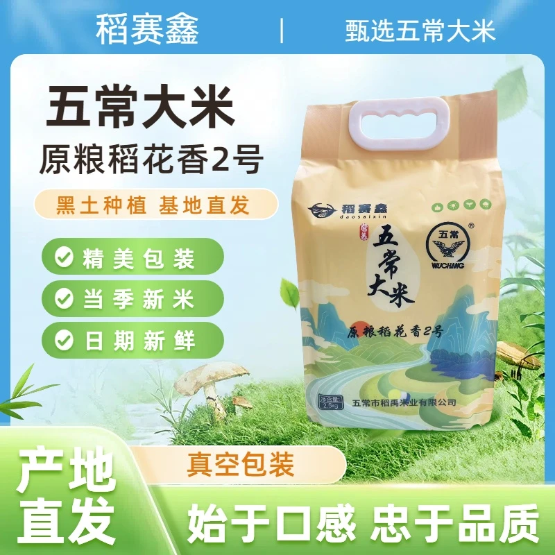 稻赛鑫五常大米稻花香2号种5斤真空包装黑龙江五常直发