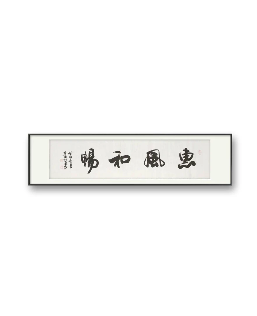 四尺对开书法作品宁静致远