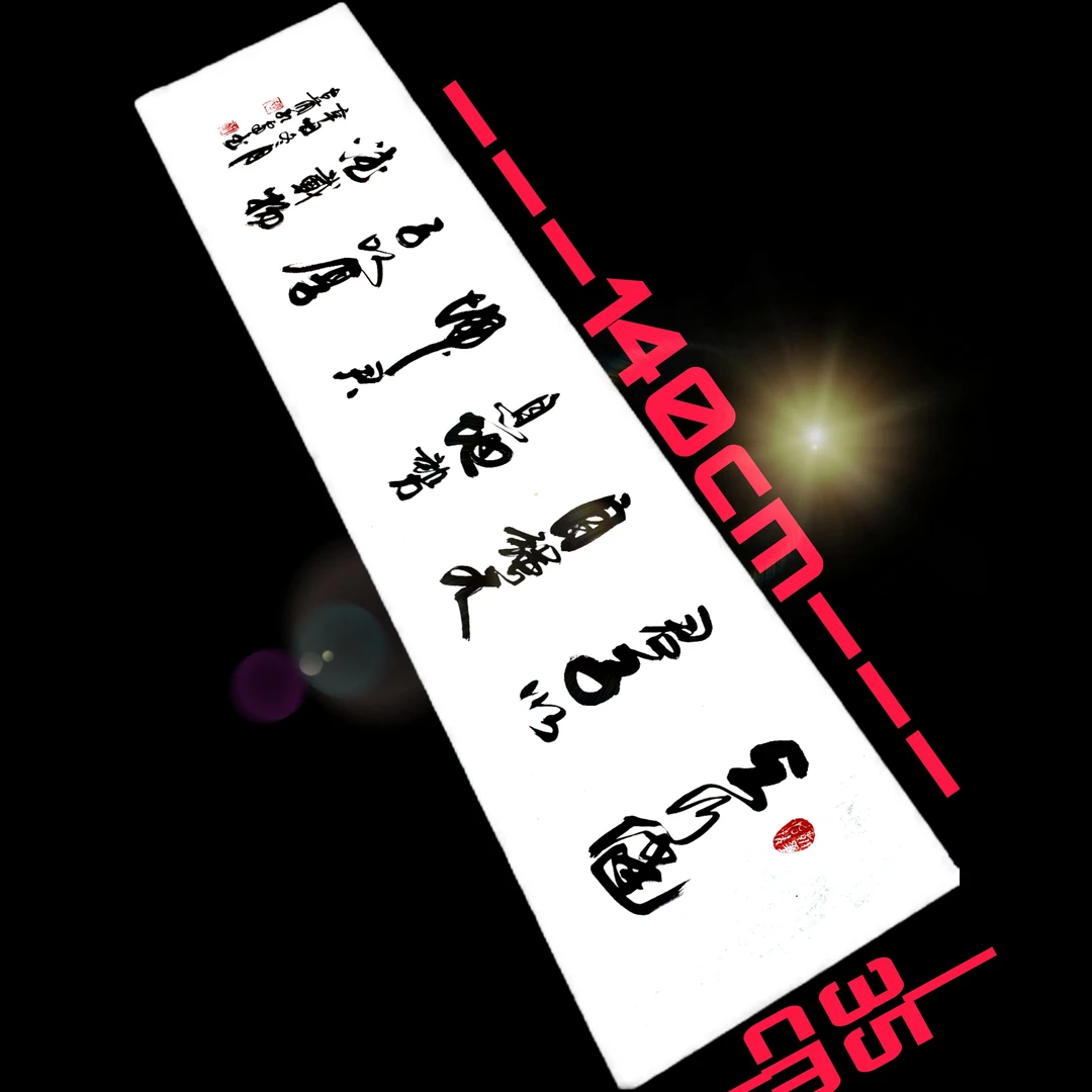 天行健君子以自强不息书法140*35画芯未装裱