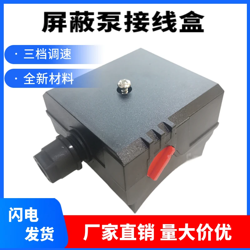 屏蔽泵开关热水循环泵开关三档调速WL320W/GLF款式增压管道接线盒