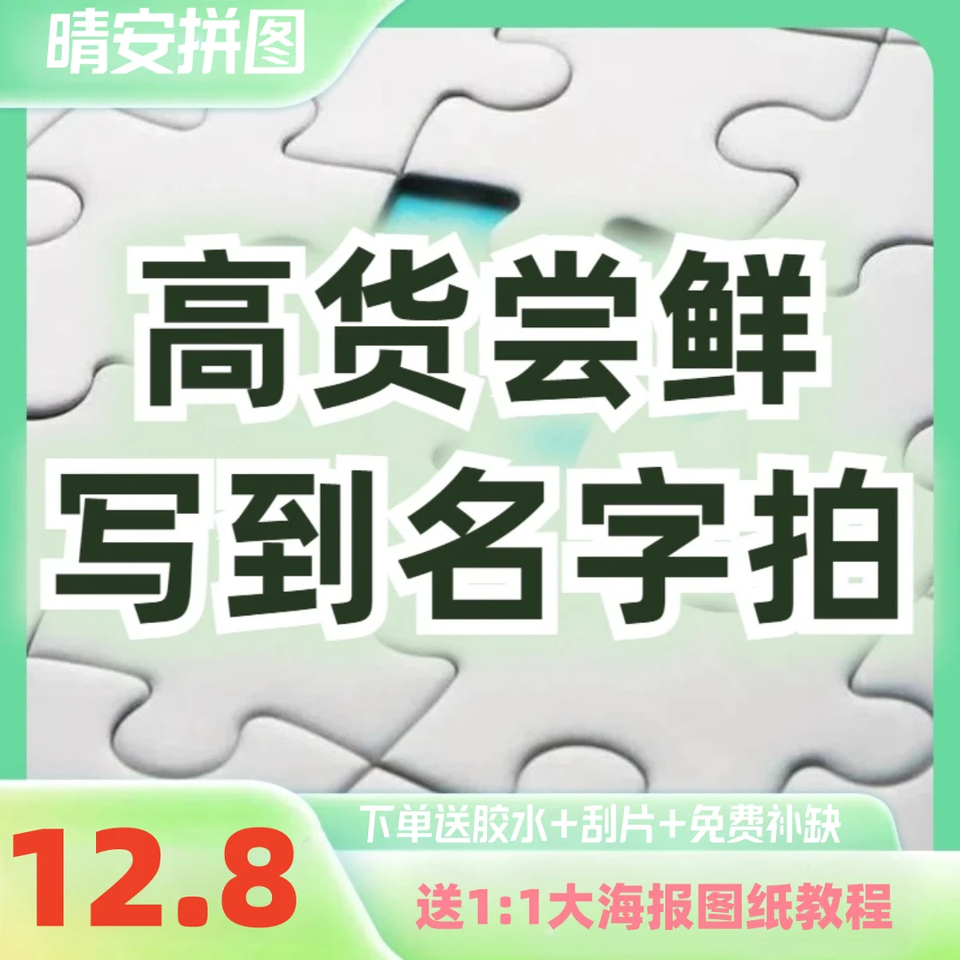 (写到名字拍这个)高清加厚纸质拼图1000片带相框可装裱
