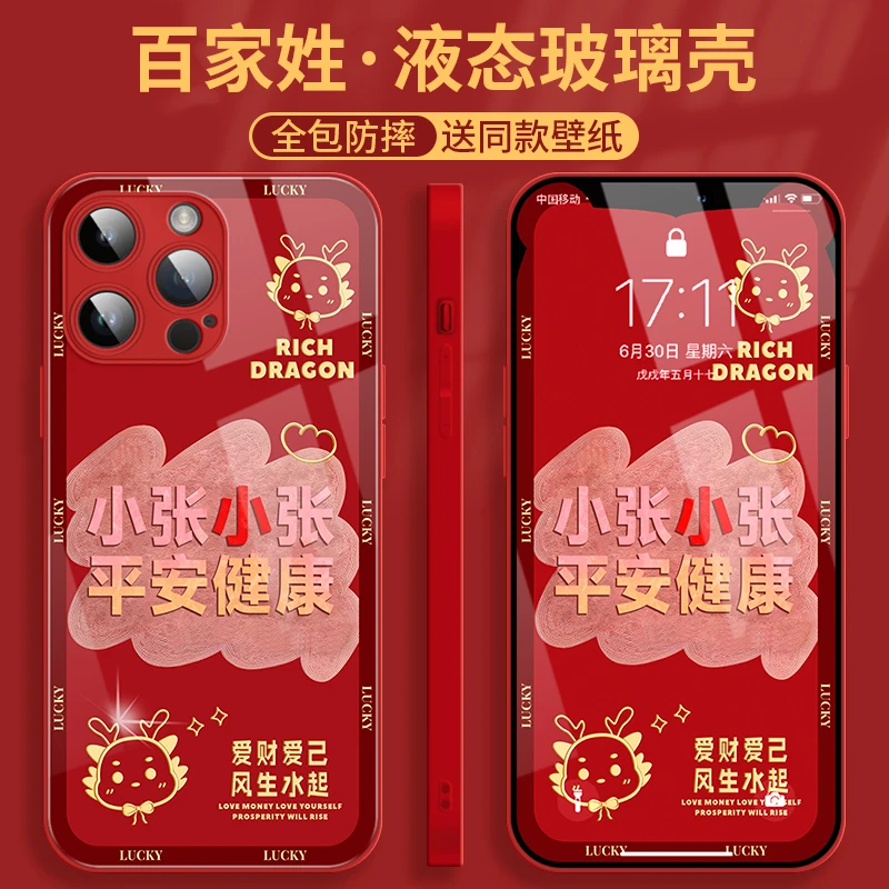 适用于iPhone15苹果14新款全包张姓玻璃手机壳女龙年发财百家姓红