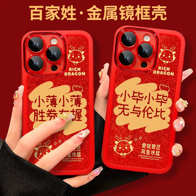 龙年款百家姓适用于iPhone15Pro苹果14镜头全包薄姓手机壳防摔红