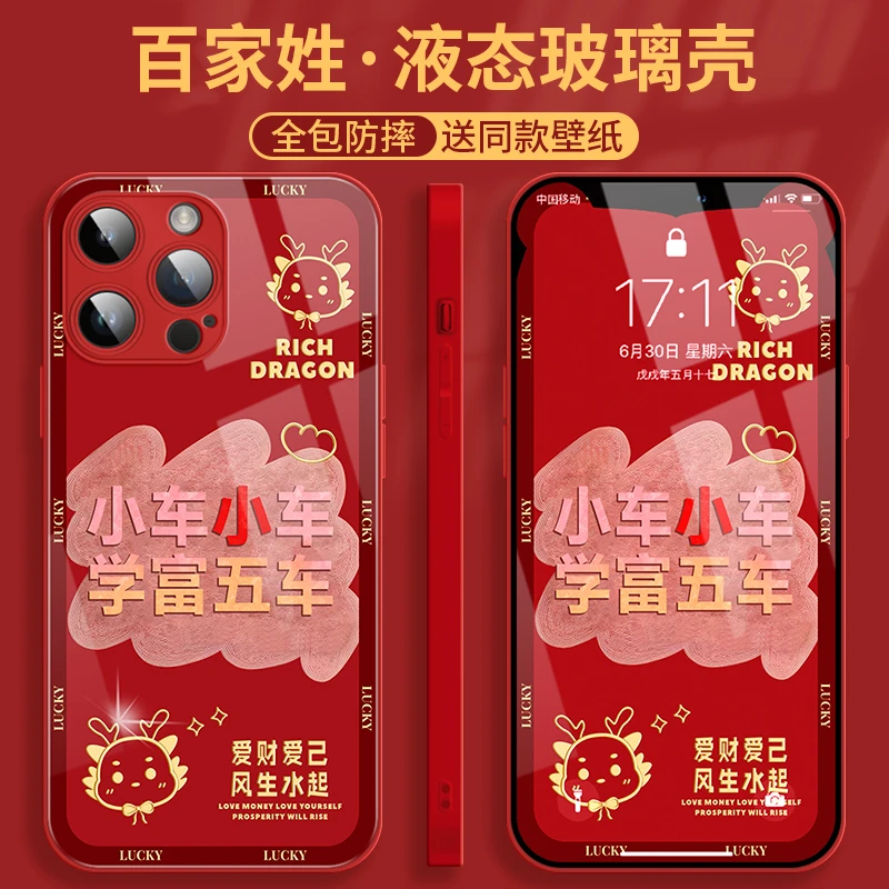 适用于iPhone15苹果14新款全包车姓玻璃手机壳女龙年发财百家姓红