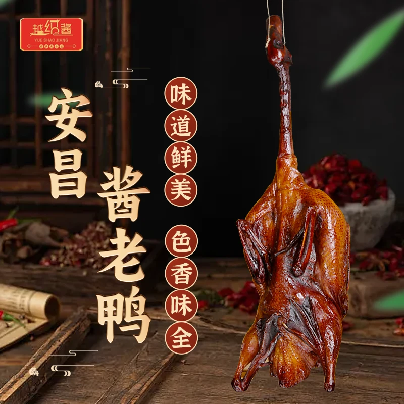 越绍酱越绍酱绍兴安昌酱老鸭鸭特色美味酱油鸭酱板鸭非即食