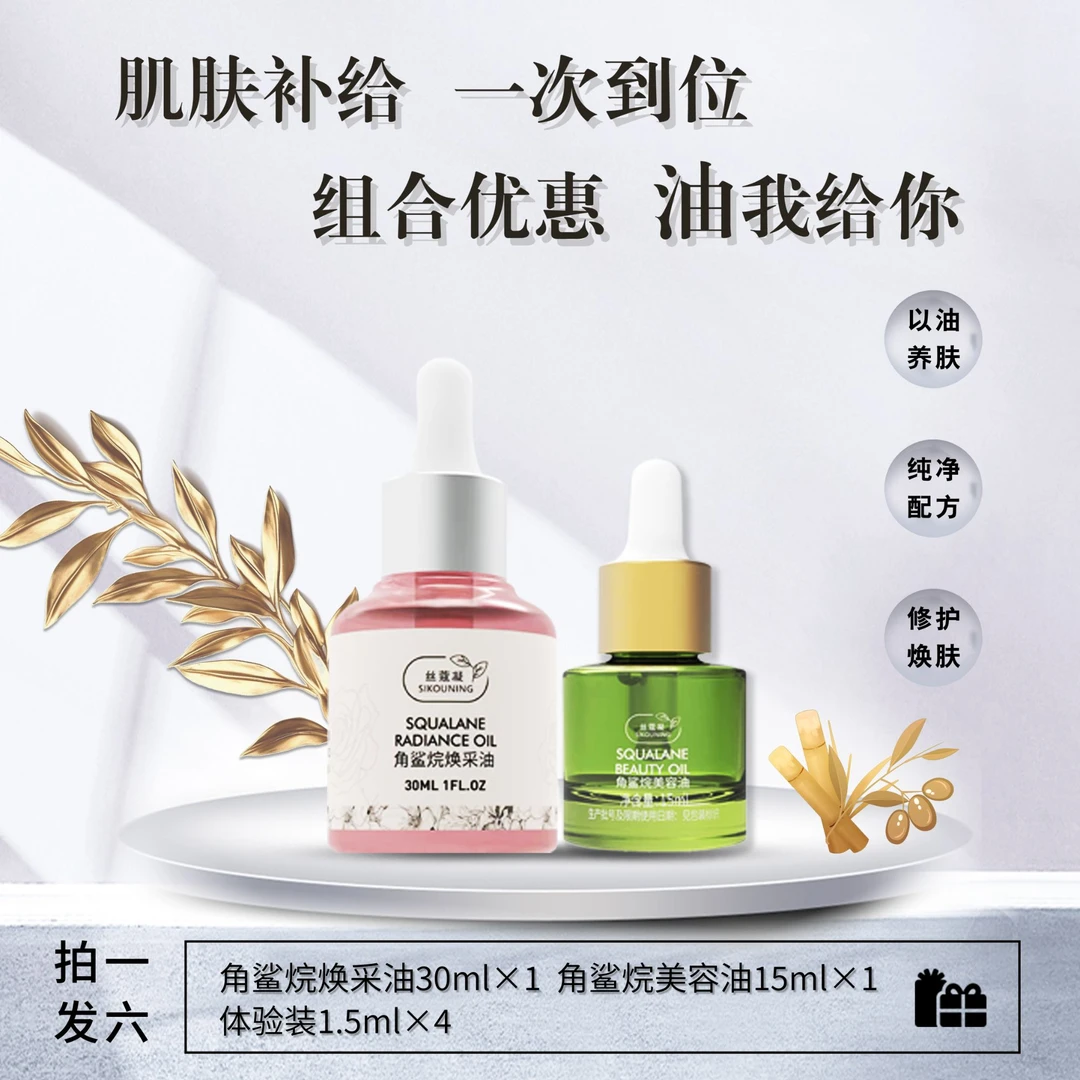 角鲨烷改善干皮敏皮 改善修护 焕肤嫩肤 角鲨烷精华油超值组合