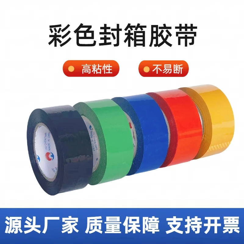 彩色胶带胶布厂家直销高粘度打包胶带批发大卷强力黑色封箱胶带
