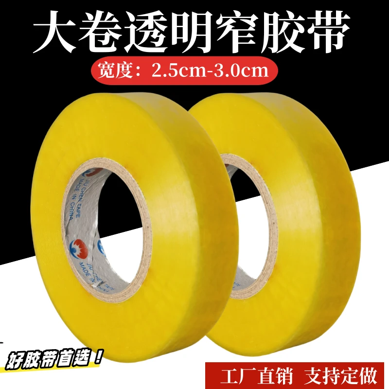 窄胶带宽1.5-1.8-2.0-3.0cm超大卷透明胶布巨厚2.5厘米透明胶带