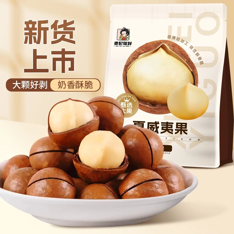 贵妃驾到新货夏威夷果夏果奶油味大颗粒坚果干果仁零食250g袋装
