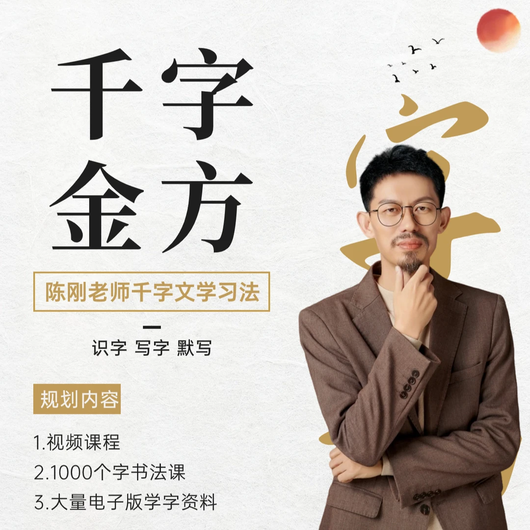 【字功】陈刚老师千字文兑换卡