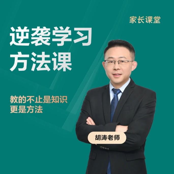 胡涛老师逆袭学习方法