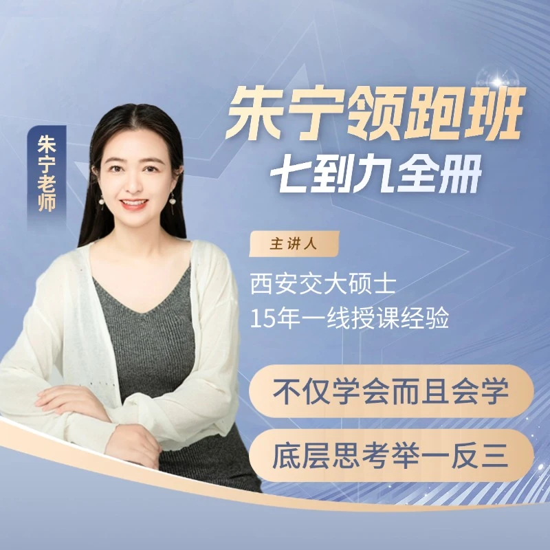 朱宁领跑班兑换卡【七到九全册版】