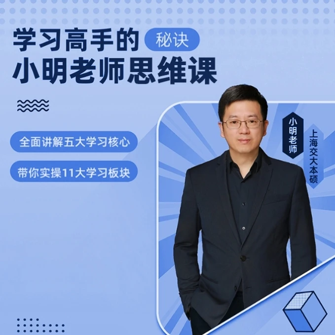 小明老师学霸思维
