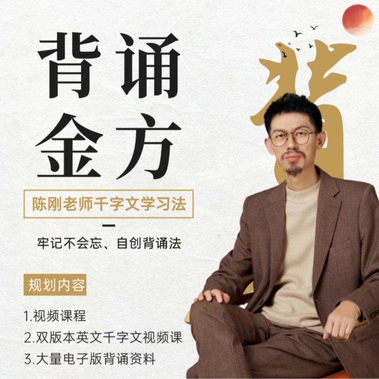 【雷老师专属-背功】陈刚老师千字文兑换卡