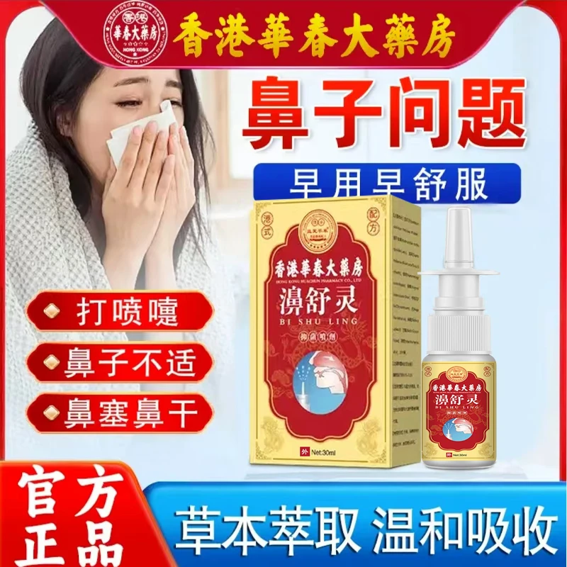鼻舒灵鼻灵通流鼻涕鼻子干鼻子草本通气神器清凉草本抑菌舒适喷剂