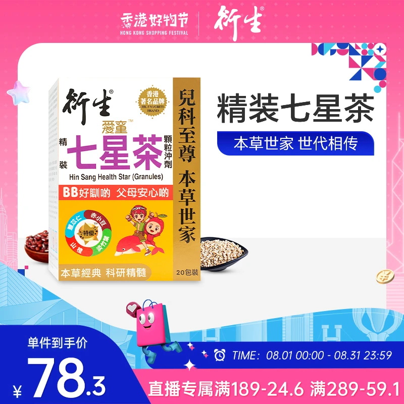 【媛媛专属】衍生HinSang精装七星茶颗粒冲剂10g*20包赤小豆鸡内金