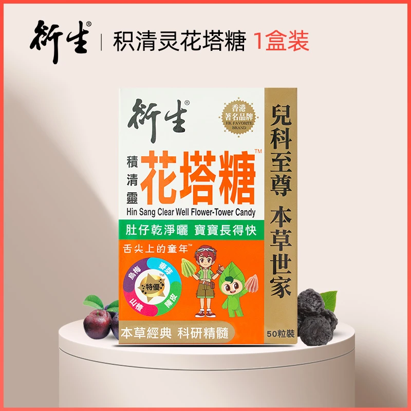 衍生HinSang积清灵花塔糖50粒/盒天然食用