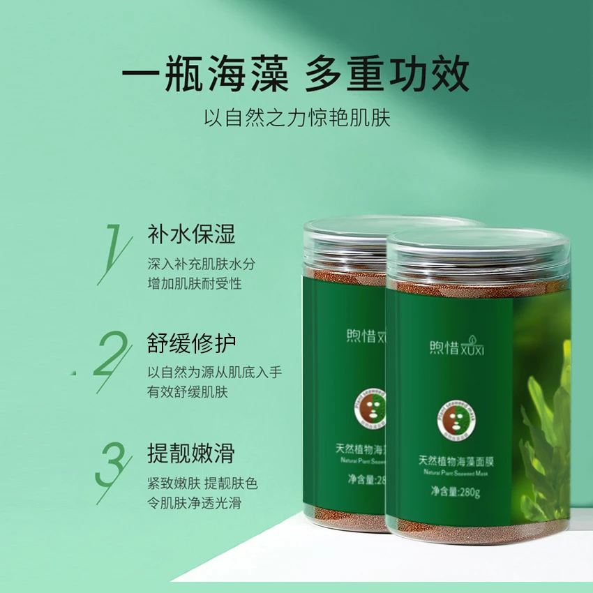 煦惜XUXI天然植物海藻面膜【2瓶】