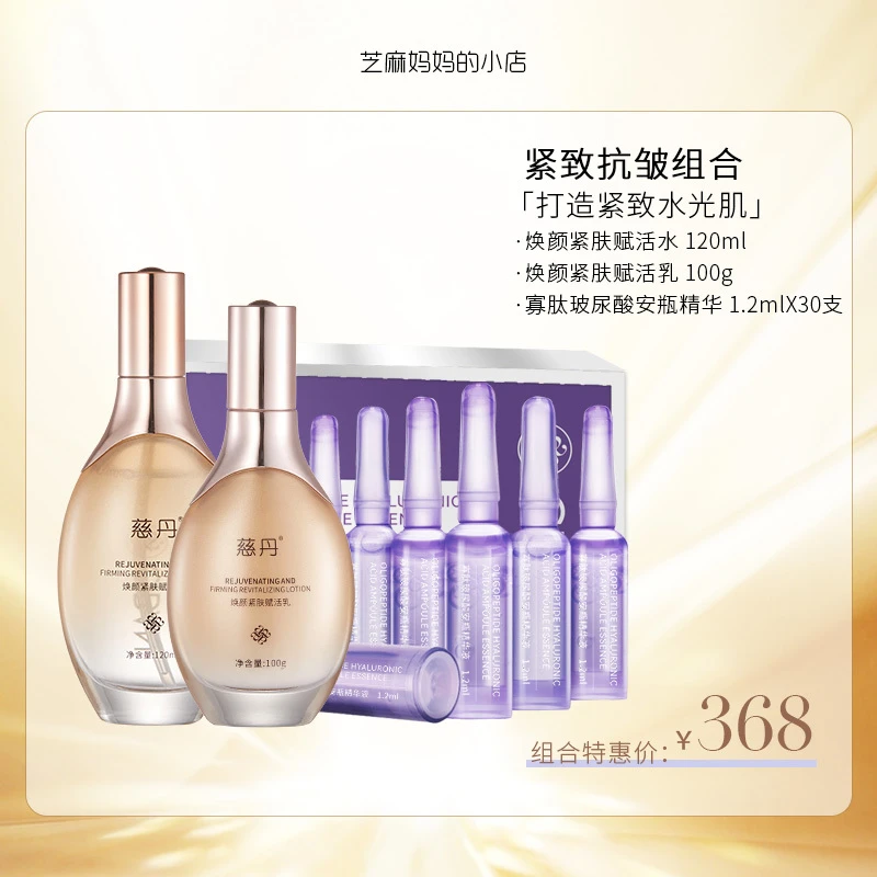 慈丹焕颜紧致抗皱三件套（水+乳液+安瓶精华）