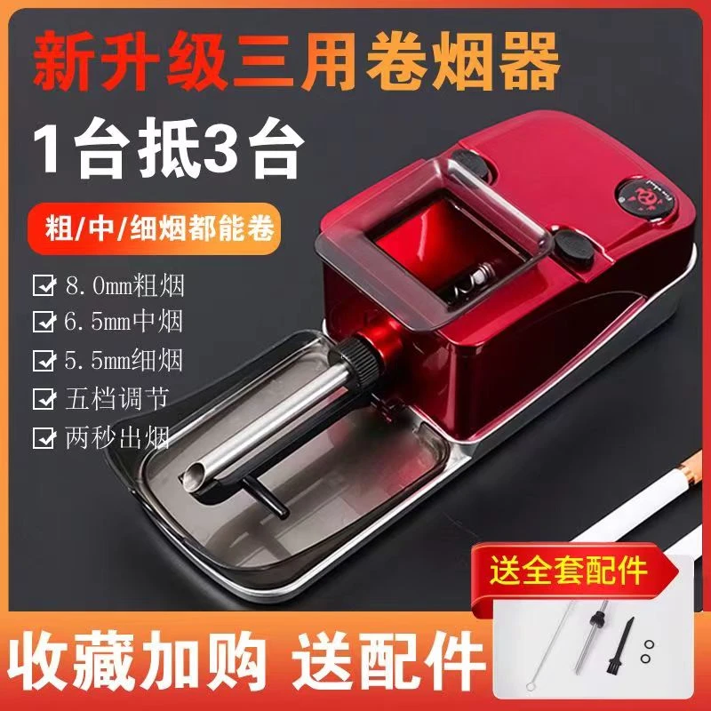 一机三用【8.0/6.5/5.5]全自动大功率卷烟机新款升级粗中细卷烟器