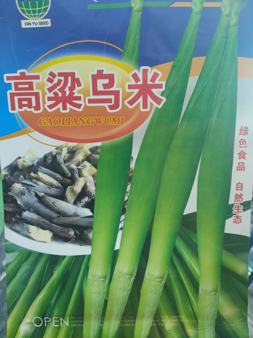 高粱乌米种子＋菌土