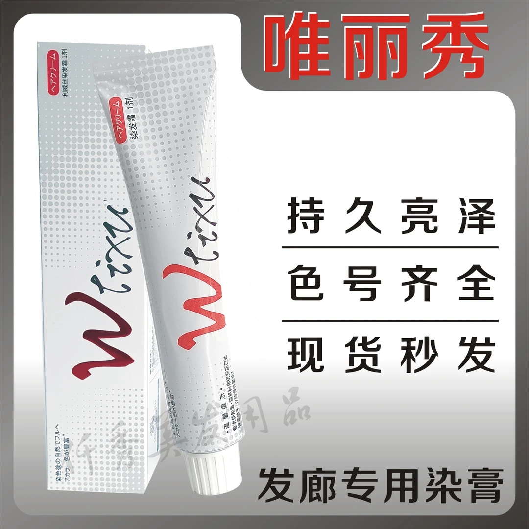 唯丽秀染发膏利威丝染发膏中山佳丽染发膏