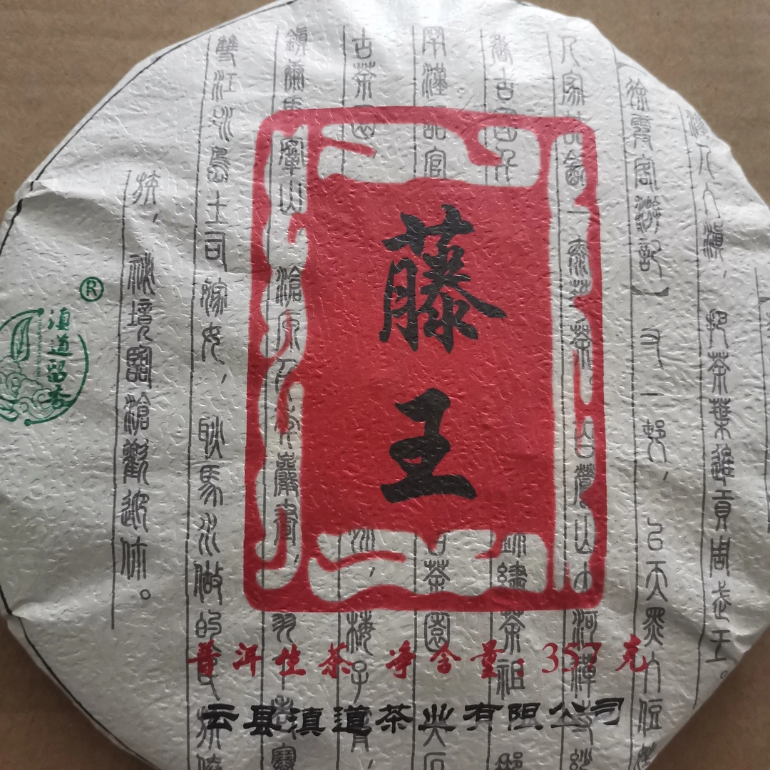 2022年藤王357克生茶普洱