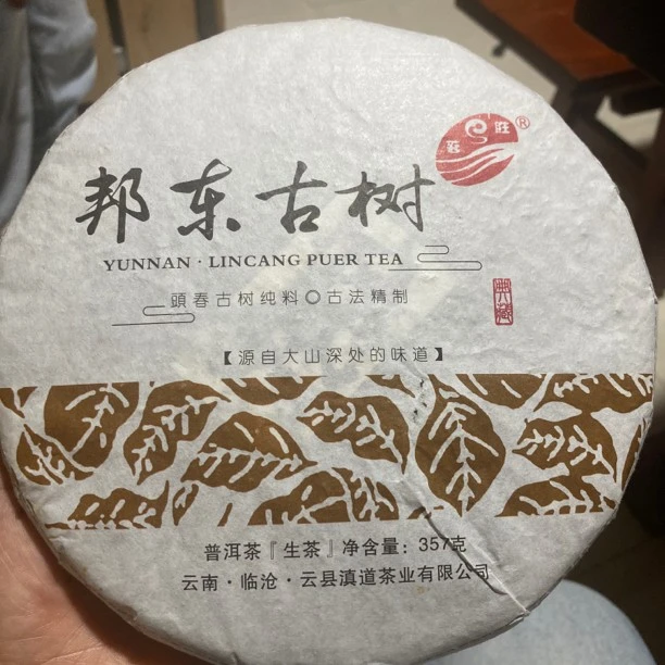 今日特价  邦东古树357克生茶）