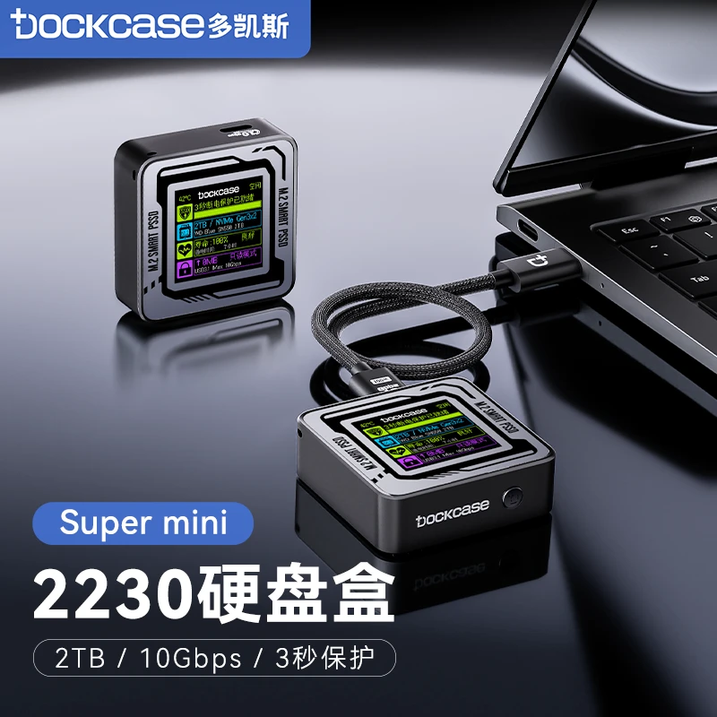 DOCKCASE多凯斯2230m2 NVMe固态移动硬盘盒10G传输3秒断电保护