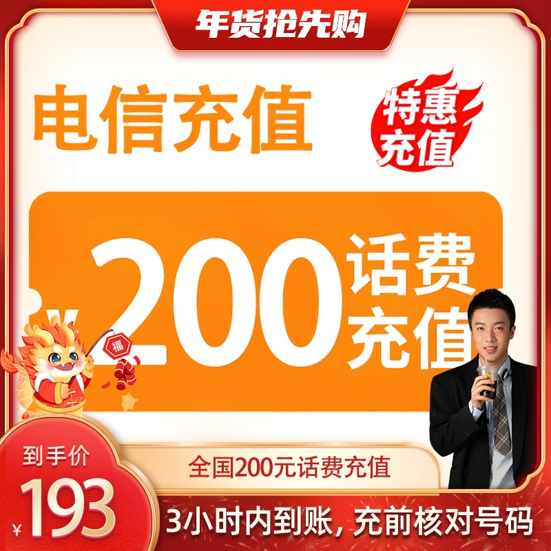 【姐夫专属】 全国电信 200元话费 3小时内到账