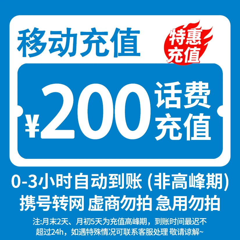 【主播补贴】 全国移动200元话费充值 3小时内到账 特惠充值