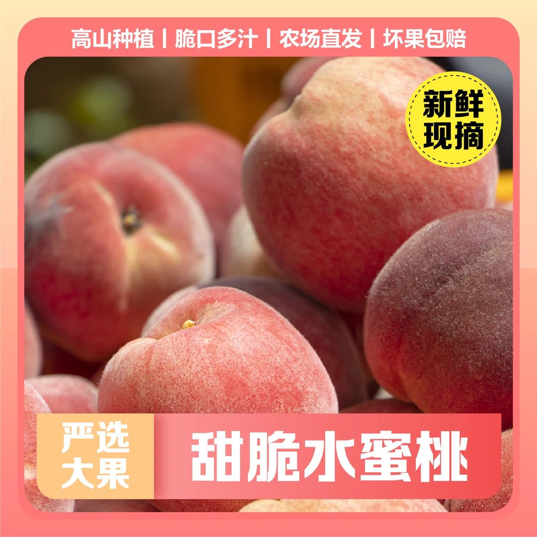 【甜脆水蜜桃】水蜜桃爽口鲜香脆桃甜桃香桃子果香浓郁果农直采包邮