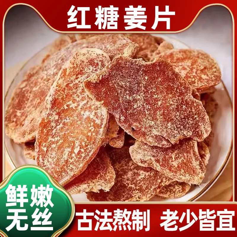 【新日期】红糖姜片500克糖姜片姜糖片1斤正宗老牌子干姜片