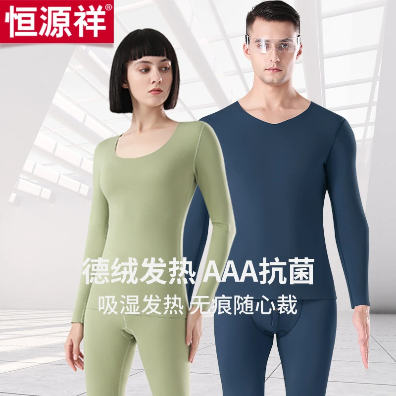 恒源祥保暖内衣套装情侣无痕德绒发热大码打底秋衣秋裤薄款抗寒