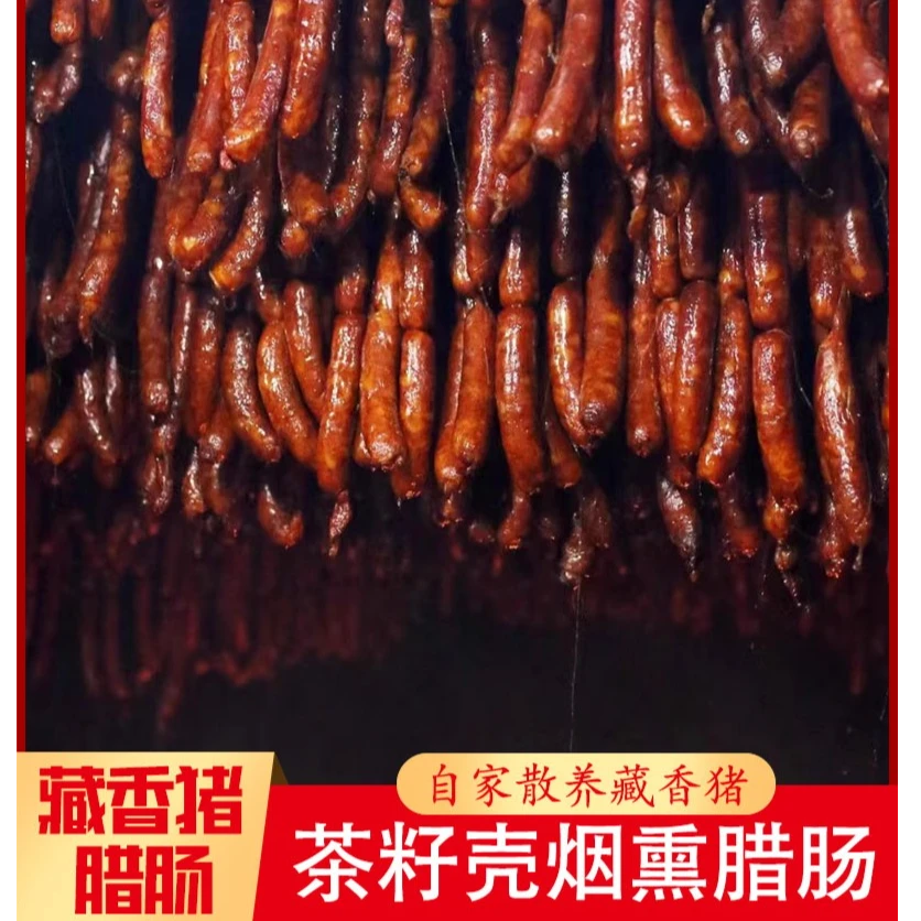 【藏香猪腊肠】新鲜藏香猪风干原味广式甜味茶籽烟熏地道腊肠