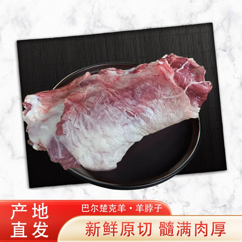 新疆巴尔楚克羊新鲜原切羊脖子冷冻鲜食材红烧水煮享受美味精选