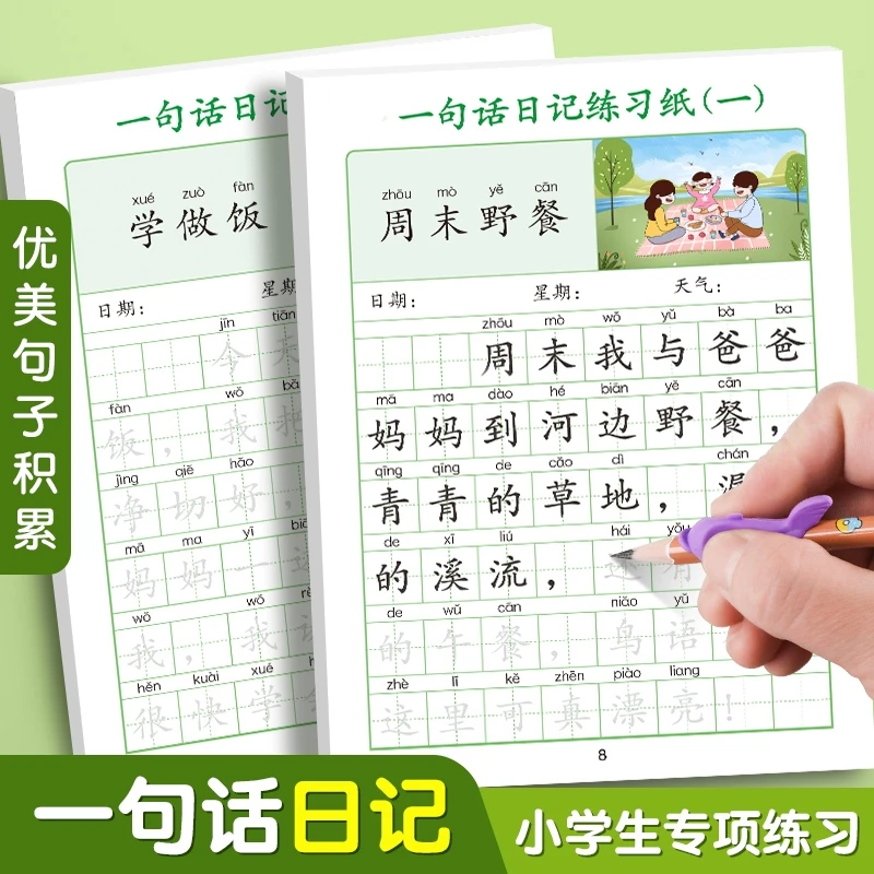 一句话日记练字帖一年级描红本幼小衔接小学生二年级专用每日一练